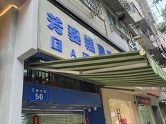 -芳婆糕团店(王府大街店)