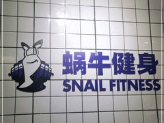 -蜗牛健身·私教馆(海珀香庭店)