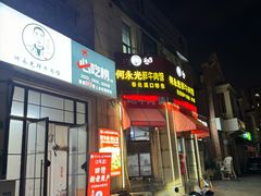 -何永光123鲜牛肉馆(江北万达1号店)
