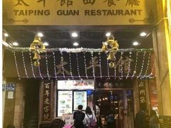 门面-太平馆西餐厅(北京路店)