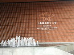-上海衡山路十二号华邑酒店