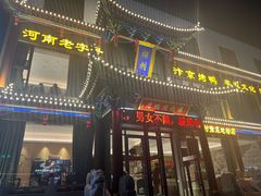 -梅利汴京烤鸭•开封豫菜地标店(晋安路店)