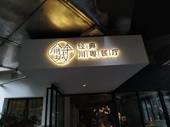 -渝半城经典川粤菜(重庆天地店)