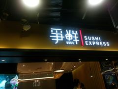 门面-争鲜回转寿司(流行前线店)