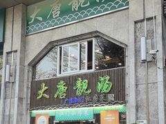 -大唐靓汤江门私房菜(景田店)