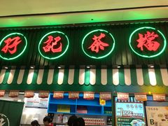 门面-孖记茶档·热腾茶餐(荔湾领展广场店)