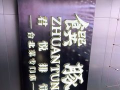 -馔豚·台北菜专门店(深圳湾万象城店)
