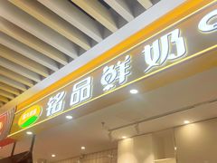 -和大铭品鲜奶站(大连商场店)