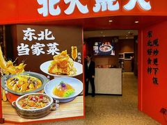 -北大荒人•新东北菜(青岛银座店)