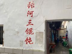 门面-张阿三馄饨店
