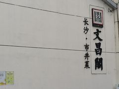 -文昌阁·长沙市井菜(美食地标店)