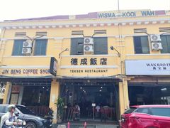 -德成饭店