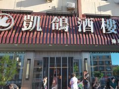 -凯鸽酒楼(操场城店)