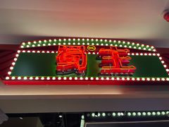 -旺蜀主成都串串火锅(西直门凯德MALL店)