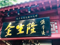 门面-金生隆(六铺炕店)