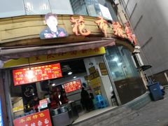 门面-花市豌杂面(民生路店)