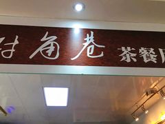 -对角巷茶餐厅(海星广场店)