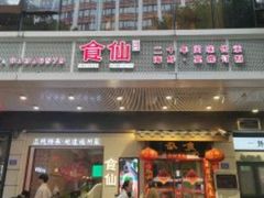 -南门食仙·手工福州菜(南门兜店)