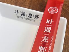 -叶派龙虾•招牌香辣蟹·海鲜(中海国际店)