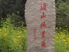 -玉渡山自然风景区