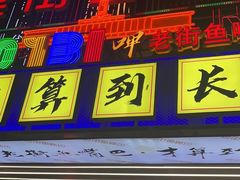 -老街鱼嘴巴(坡子街老店)