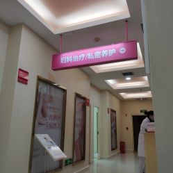 -重庆五洲医院·妇幼保健