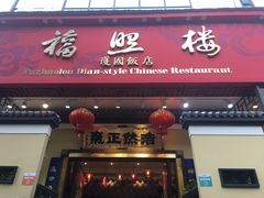 门面-福照楼汽锅鸡·云南菜(护国路店)