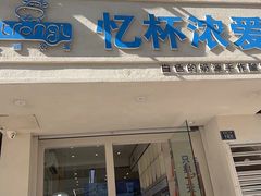 -白色日记·手作酸奶(麦凯乐店)