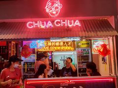 门面-王歘歘·chuǎ火锅(五道营店)