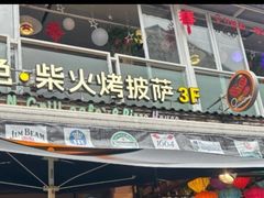 -山色西餐·柴火烤披萨