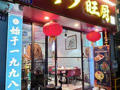 -滨少旺厨(惠福西路店)