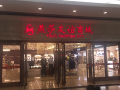 -燕莎友谊商城(金源店)
