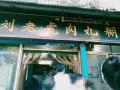 -刘老虎肉丸糊辣汤(总店)