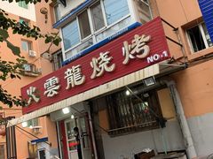 门面-火云龙烤肉(紫荆花店)