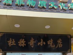-杜称奇小吃店(西湖道店)