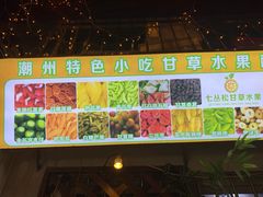 -老炳·七丛松甘草水果