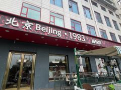 -北京1983面包坊(崇文门店)