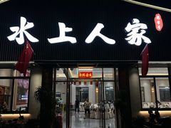 -水上人家河鲜