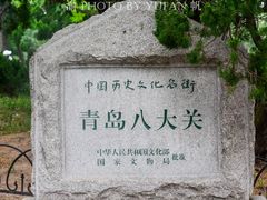 -八大关景区
