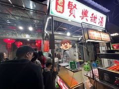 -贤兴甜汤