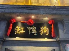 -缸鸭狗(天一广场店)