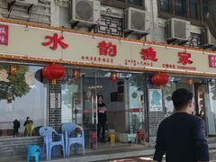 门面-水韵·渔家臻品私房菜(中庙店)