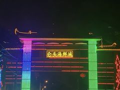 -仑头海鲜城(仑头环村南路店)