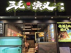 -三毛演义·湖南烧烤大排档(南浦店)