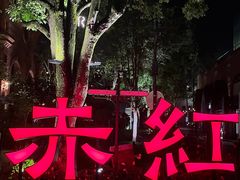 -赤红音乐现场(浦东金桥路店)