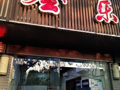 门面-全乐鱼馆·淳牌有机鱼直营店
