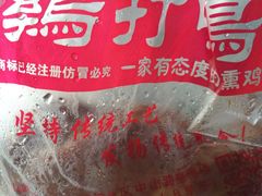 -鸡打鸣熏鸡系列(总店)