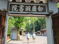 -白鹿洞书院
