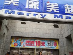 -物美超市(三里河店)