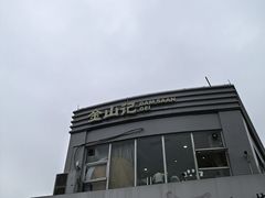 -金山记靓鸡专门店·中山菜